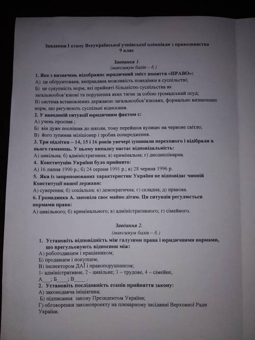 Даю 60 болів. Олімпіада з правознавства 9 клас 1 етап.