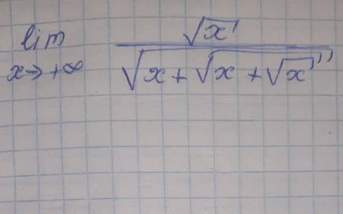 Найти предел где стремиться к +бесконечности ​