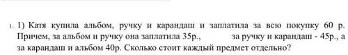 1) Катя купила альбом, ручку и карандаш и заплатила за всю покупку 60 р. за ручку и карандаш - 45р.,