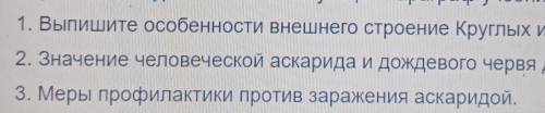 1. ВЫПИШИТЕ ВНЕШНЕГО СТРОЕНИЕ КРУГЛЫХ И КОЛЬЧАТЫХ ЧЕРВЕЙ 2 червя для человека