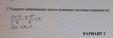 Укажите наименьшее целое решение системы неравенств: БУДУ очень БЛОГАДАРЕН за ​