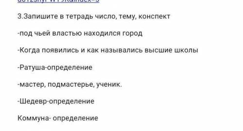 3.Запишите в тетрадь число, тему, конспект -под чьей властью находился город-Когда появились и как н