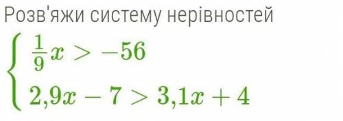 Розв'яжи систему нерівностей, ​