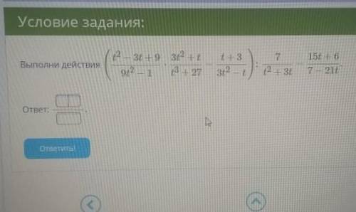 Условие задания:712 — 3t +9 3t2 +t912 – 1 +3+27t + 332 - t15t +67 - 21t12 + 3tВыполни действияответ: