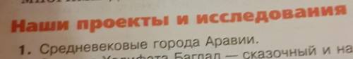 Написать сочинение на тему СРЕДНЕВИКОВЫЕ ГОРОДА АРАВИИ от 6 до 12 предложений 6 класс