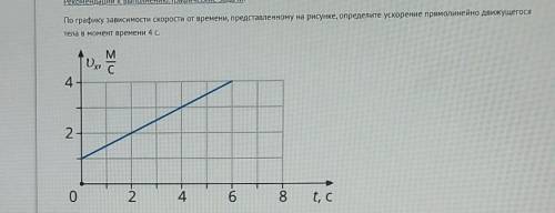 По графику зависимости скорости от времени, представленному на рисунке, определите ускорение прямоли