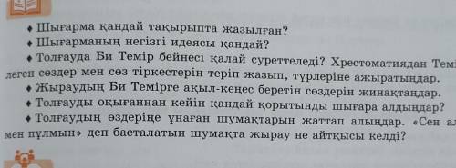 Помагите• Шығарма қандай тақырыпта жазылған? • Шығарманың негізгі идеясы қандай?• Толғауда Би Темір