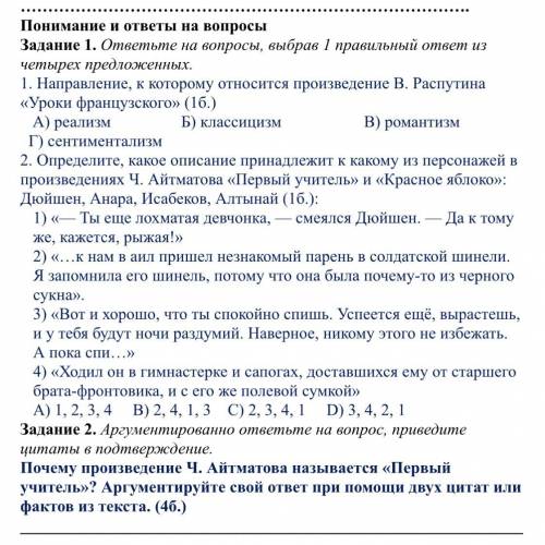 Направление, к которому относится произведение В. Распутина «Уроки французского» (1б.) А) реализм Б)