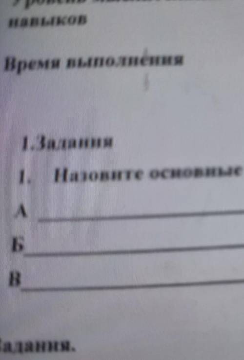 1.Задания 1. Назовите основные признаки феодального строя.АБBвот назовите до