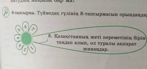 6-тапсырма. Түймедақ гүлінің 8-тапсырмасын орындаңдар. 68. Қазақстанның жеті кереметінің бірінтаңдап