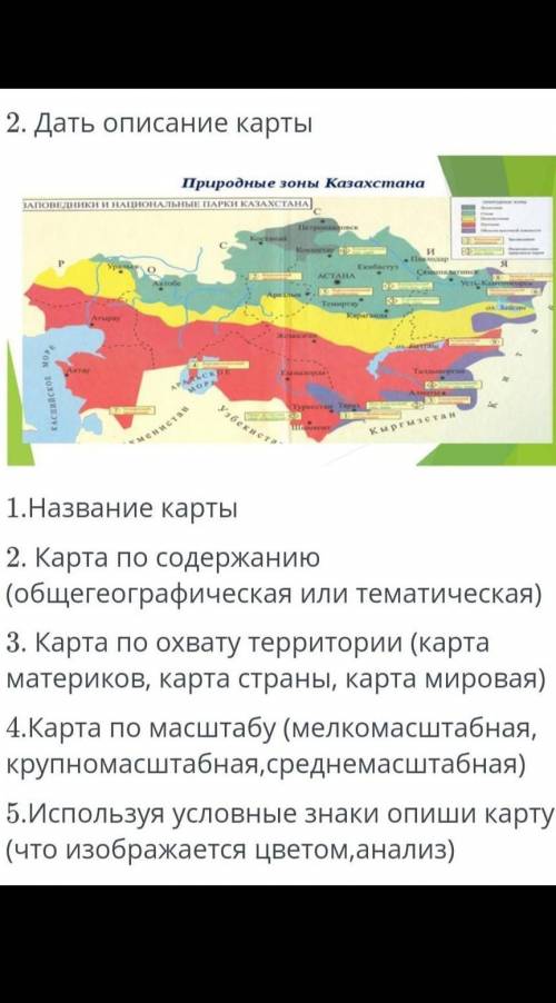 2. Дать описание карты 1. Название карты 2. Карта по содержанию (общегеографическая или тематическая