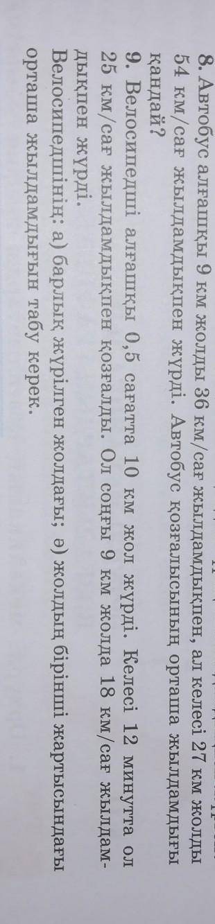 8. Автобус алғашқы 9 км жолды 36 км/сағ жылдамдықпен, ал келесі 27 км жолды 54 км/сағ жылдамдықпен ж