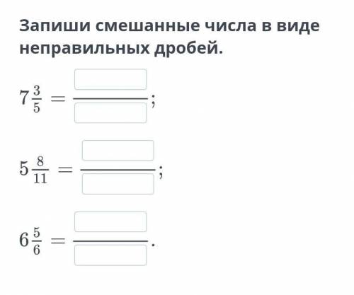 Запиши смешанные числа в виде неправильных дробей.​