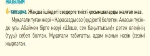 6 тапсырма Жақша ішіндегі сөздерді тиісті қосымшаларды жалғап жаз