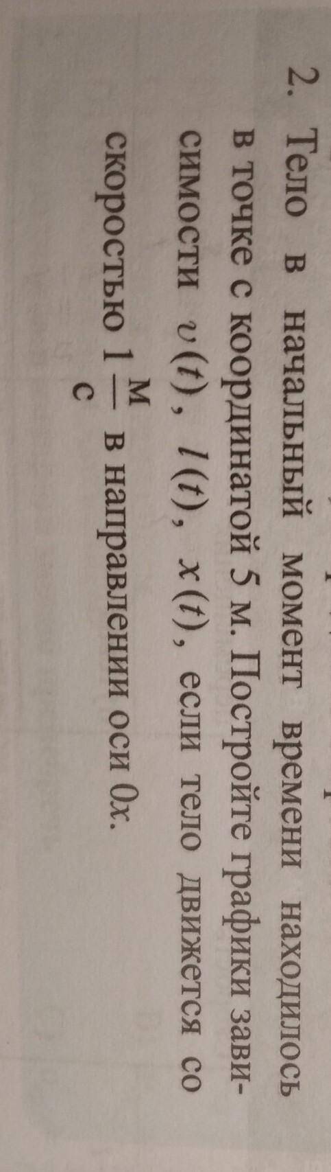 2. Тело в начальный момент времени находилось в точке с координатой 5 м. Постройте графики зави-симо
