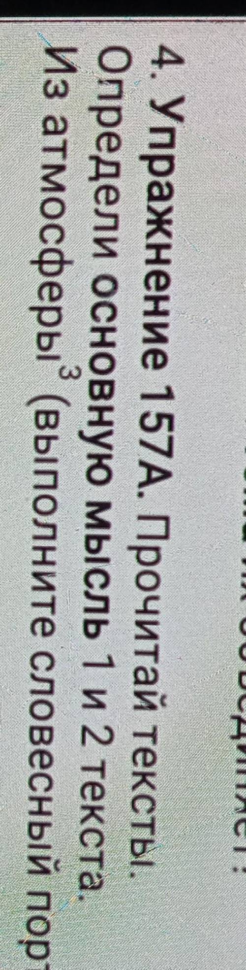 4. Упражнение 157А. Прочитай тексты. Определи основную мысль 1 и 2 текста.Из атмосферы° (выполните с