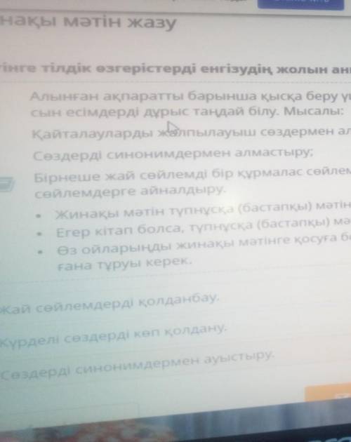 Жинақты мәтін жазу Мәтінде тілдік өзгерістерді енгізудің жолын анықта Жай сөйлемдерді қолданбауКүрде