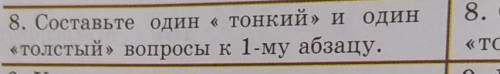 8. Составьте один «тонкий» и один«толстый» Вопросы к 1-му абзацу,​