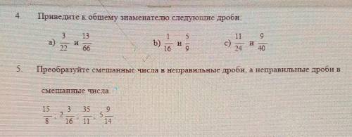 Приведите к общему знаменателю следующие дроби 593а)221b)16с)665.Преобразуйте смешанные числа в непр