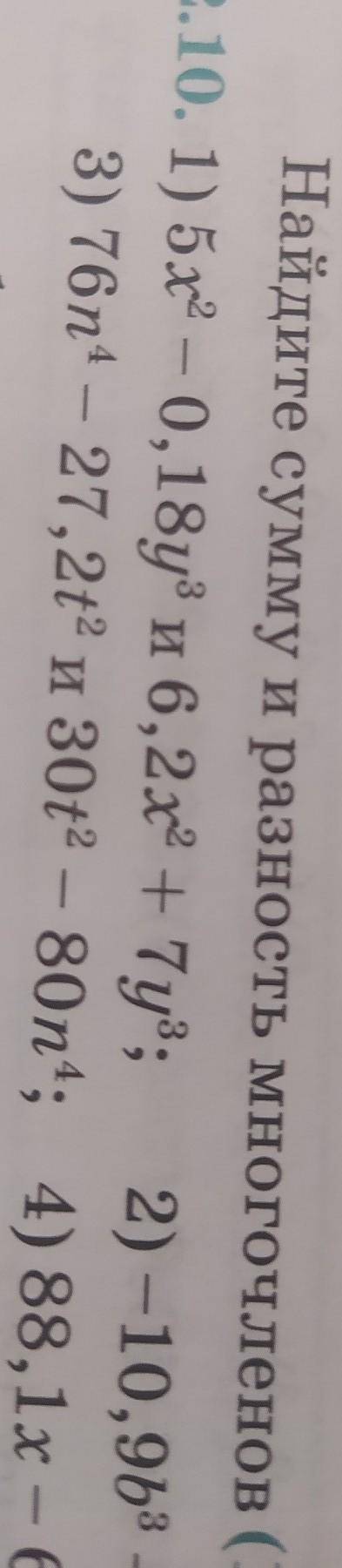 Найдите сумму и разность многочленов 76n⁴-27,2t² и 30t²-80n⁴ ​