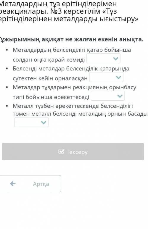 Тұжырымның ақиқат не жалған екенін анықта химия​