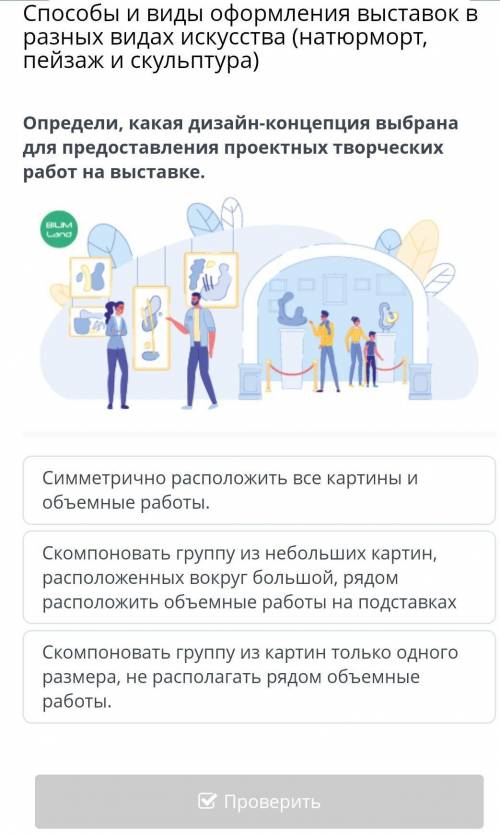 Определи, какая дизайн-концепция выбрана для предоставления проектных творческих работ на выставке.​