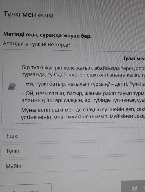 Мәтінді оқы, сұраққа жауап бер. Апандағы түлкіні не көрді?Түлкі мен ЕшкіБір түлкі жүгіріп келе жатып