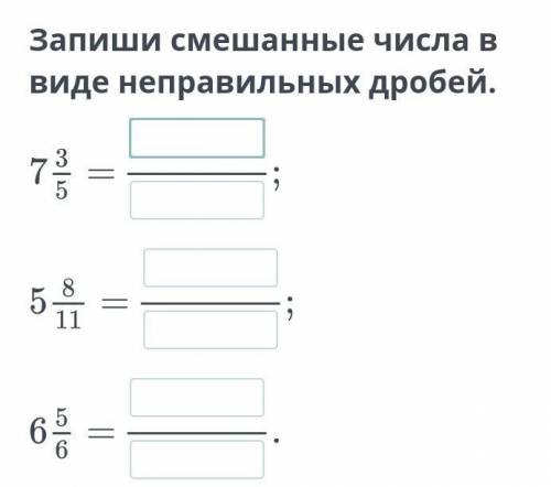 Запиши смешанные числа в виде неправильных дробей. НазадПроверить ​