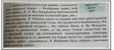 2. Спиши предложения, расставьте знаки препинания, оформить обособленное/ необособленное обстоятельс