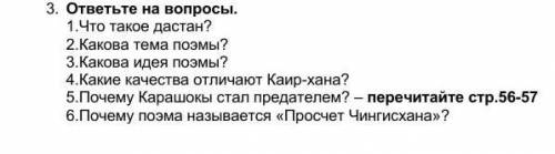 ответить на вопрос по Отрарской поэме​