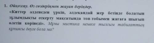 Оқу тапсырмалары 1. Ойқозғау. Өз сөздеріңмен жауап беріңдер.«Киттер әлденеден үркіп, әлдеқандай жер