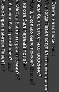 ответы на вопросы: : 1. When did Paul enter the competition? 2. What was his poem about? 3. How many