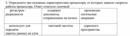 Определите три основные характеристики процессора, от которых зависит скорость работы процессора