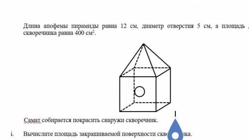 Найдите ПЛОЩАДЬ ЗАКРАШИВАЕМОЙ ПОВЕРХНОСТИ Длина апофемы пирамиды равна 12 см, диаметр отверстия 5 см