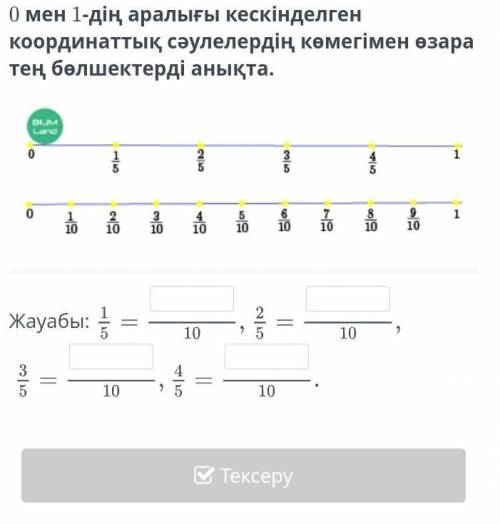 0 мен1-дін аралығы кескінделген координаттық сәулелердің көмегімен өзара тең бөлшектерді анықта ​