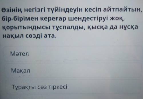 Өзінің негізгі түйіндеуін кесіп айтпайтын, бір-бірімен кереғар шендестіруі жоқ,қорытындысы тұспалды,