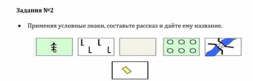 • Применяя условные знаки, составьте рассказ и дайте ему название.​