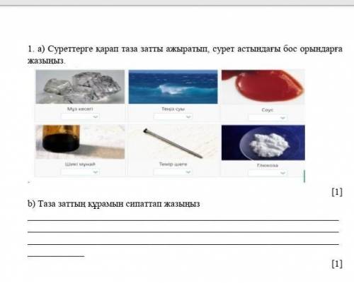 1.Суреттерге қарап таза затты ажыратып, сурет астындағы бос орындарға жазыңыз b) Таза заттың құрамын