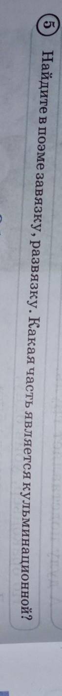 русский язык 6 класс стр100 5 упражнения •найдите в поэме завязку, развязку. какая часть является ку