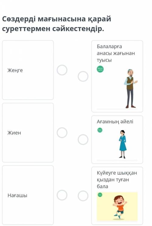 Сөздерді мағынасына қарай суреттермен cәйкестендір.