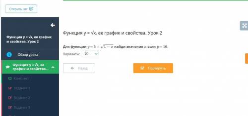 Функция y = √x, ее график и свойства. Урок 2 Для функции y = 5 + найди значение x, если y = 16.