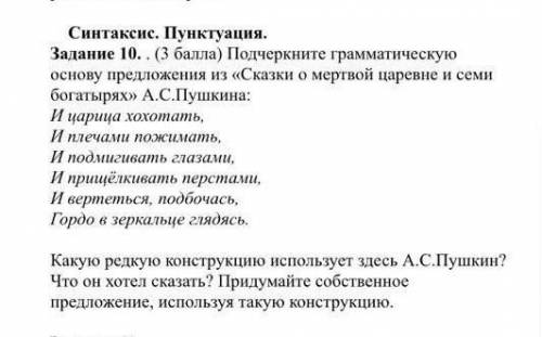 Подчеркните грамматическую основу предложения из Сказки о мертвой царевне и семи богатырях А.С.Пуш