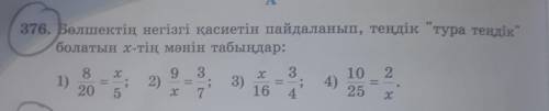 A 376. Бөлшектің негізгі қасиетін пайдаланып, теңдік тура теңдікболатын х-тің мәнін табыңдар: ​