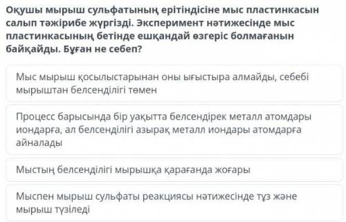 оқушы мырыш сульфатының ерітіндісіне мыс пластмнкасын салып тәжірибе жүргізді. эксперимент нәтижесін