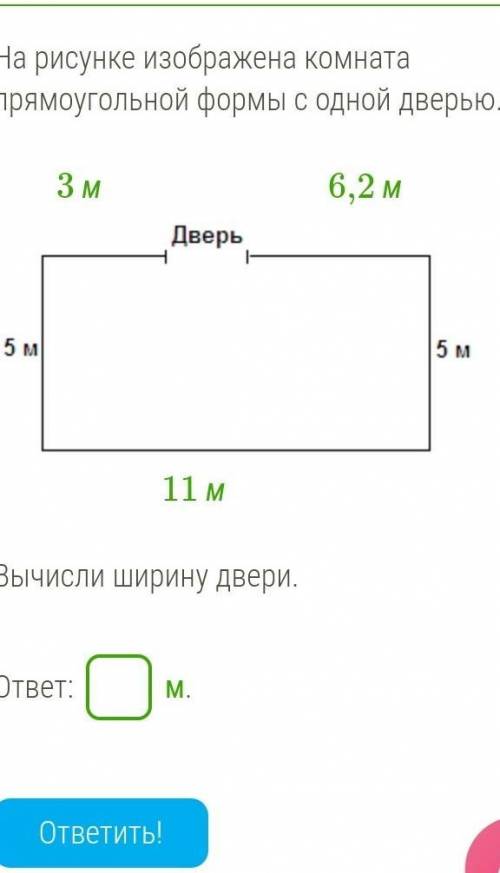 На рисунке изображена комната прямоугольной формы с одной дверью   Вычисли ширину двери. ​