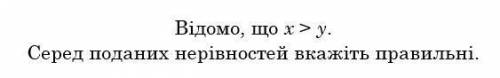 1)Відомо, що а > b. Якому з поданих чисел може дорівнювати різниця а – b: Виберіть одну відповідь