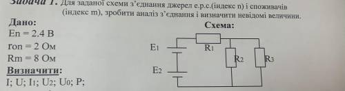 Для заданной схемы соединения источников е.р.c. (Индекс п) и потребителей (индекс т), сделать анализ