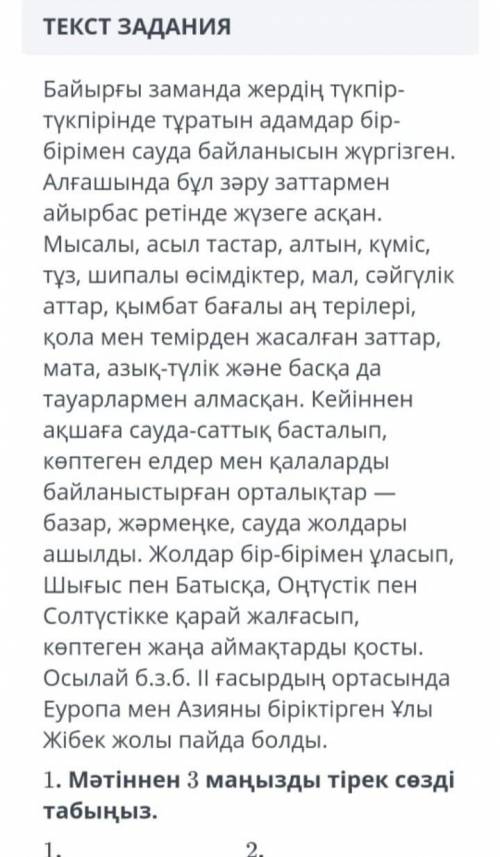 1. Мәтіннен 3 маңызды тірек сөзді табыңыз 2. Автор көзқарасы берілген сөйлемді белгілеңіз ​