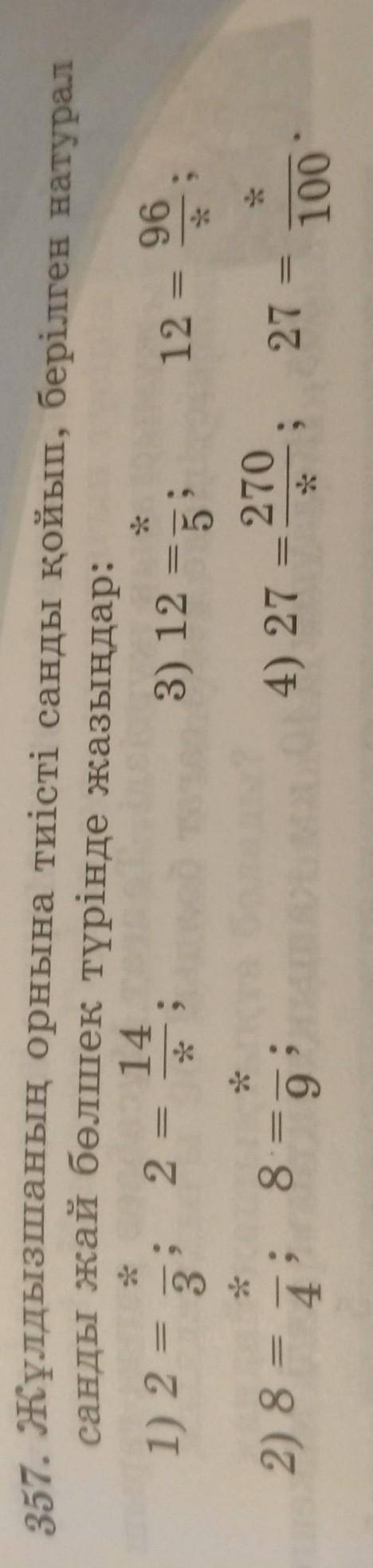 357. жүлдызшаның орнына тиісті санды қойып, берілген натуралсанды жай бөлшек түрінде жазыңдар:​