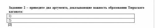 Приведите два аргумента, доказывающие важность образования Тюркского каганата: 1)2)​